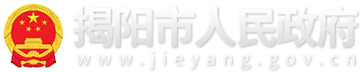 揭陽(yáng)市人民政府